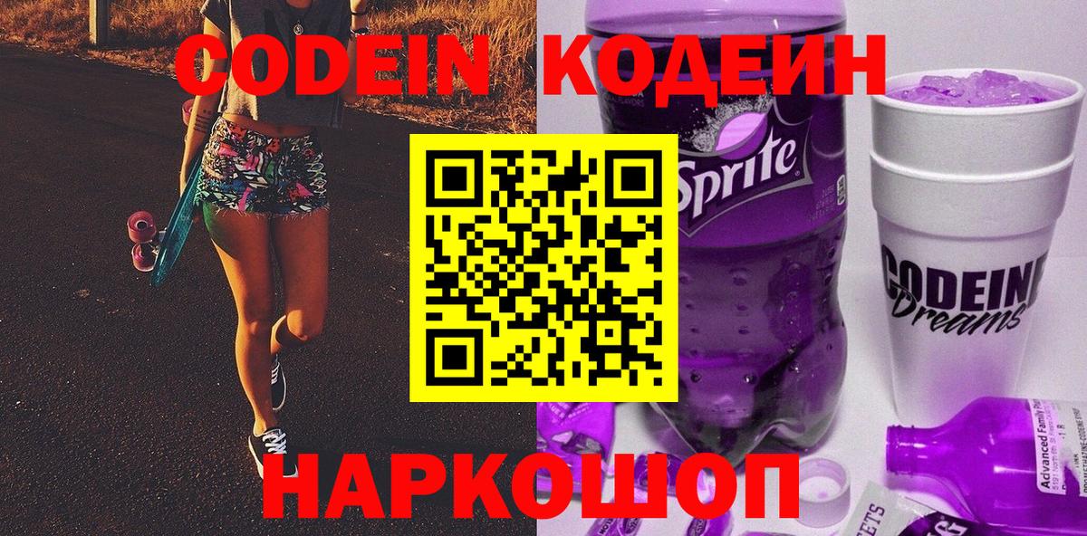 Кодеин Purple Drank Тюмень